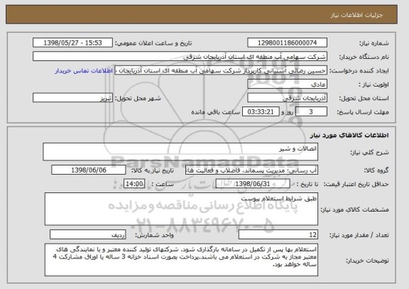 استعلام اتصالات و شیر