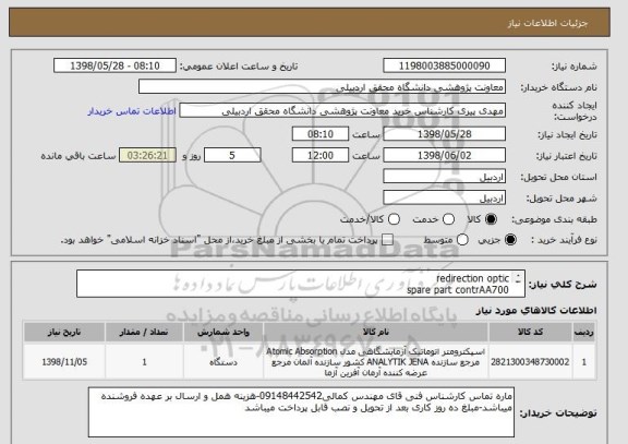 استعلام redirection optic
spare part contrAA700
