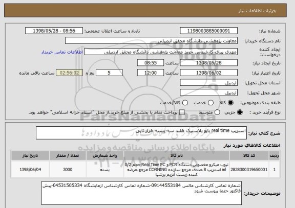 استعلام استریپ real time بایو پلاستیک هلند سه بسته هزار تایی