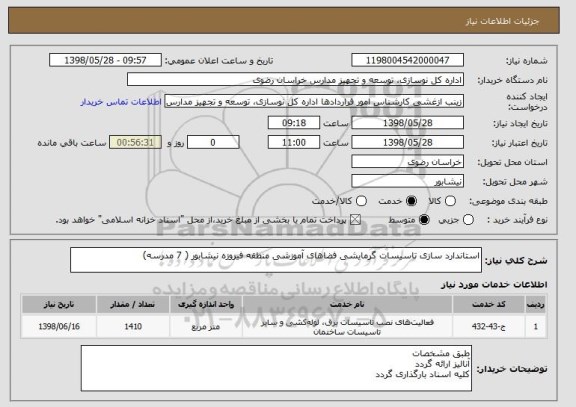 استعلام استاندارد سازی تاسیسات گرمایشی فضاهای آموزشی منطقه فیروزه نیشابور ( 7 مدرسه)