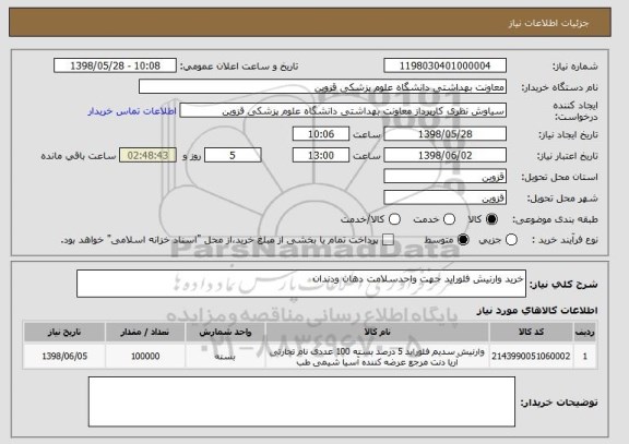 استعلام خرید وارنیش فلوراید جهت واحدسلامت دهان ودندان