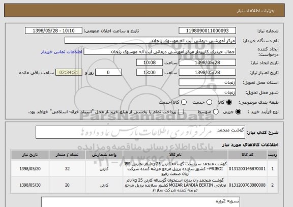 استعلام گوشت منجمد