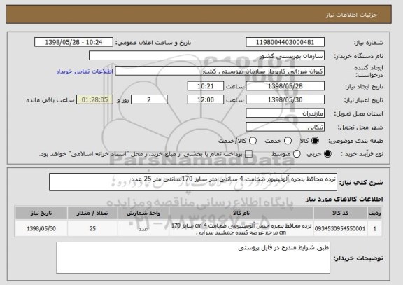 استعلام نرده محافظ پنجره آلومینیوم ضخامت 4 سانتی متر سایز 170سانتی متر 25 عدد