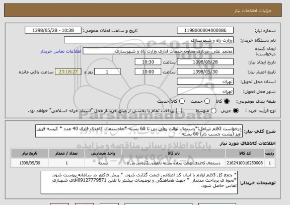 استعلام درخواست 3قلم شامل:*دستمال توالت رولی بی تا 60 بسته *جادستمال کاغذی فلزی 40 عدد * کیسه فریزر آویز (پشت چسب دار) 60 بسته