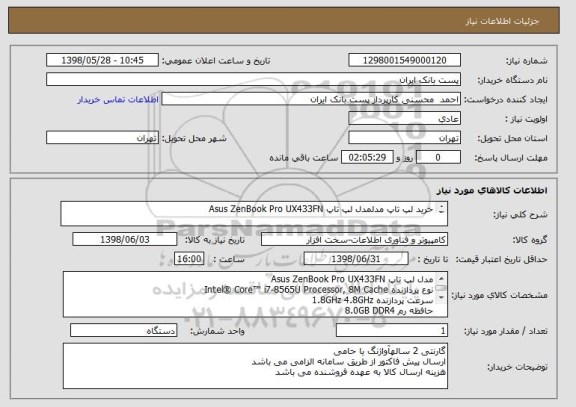 استعلام خرید لپ تاپ مدلمدل لپ تاپ Asus ZenBook Pro UX433FN
