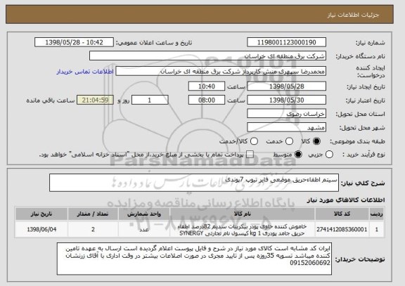 استعلام سیتم اطفاءحریق موضعی فایر تیوپ 7پوندی 