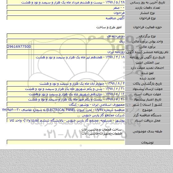 مناقصه شماره ۰۱۸/۹۷ تحت عنوان ELECTRICAL PANEL به شماره تقاضای YH-۹۵۴۰۰۳۰