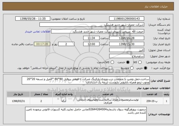 استعلام ساخت،حمل ونصب با متعلقات درب ورودی پارکینگ شرکت با قوطی پروقیل 80*80 *3میل و تسمه 20*20  وچوب ترمو همراه بابازویی بازوبست درجه یک استاندارد