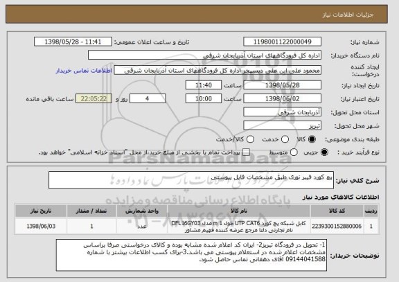 استعلام پچ کورد فیبر نوری طبق مشخصات فایل پیوستی