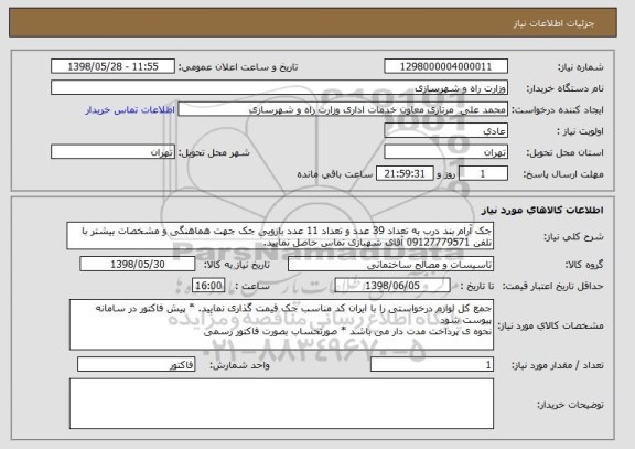 استعلام جک آرام بند درب به تعداد 39 عدد و تعداد 11 عدد بازویی جک جهت هماهنگی و مشخصات بیشتر با تلفن 09127779571 آقای شهبازی تماس حاصل نمایید.