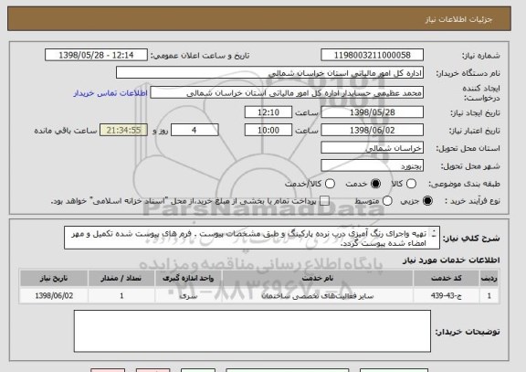 استعلام تهیه واجرای رنگ آمیزی درب نرده پارکینگ و طبق مشخصات پیوست . فرم های پیوست شده تکمیل و مهر امضاء شده پیوست گردد.


