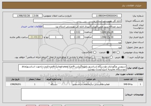 استعلام سرویس ونگهداری دودستگاه اسانسور پانورماگیرلس 9نفره وتمام اتوماتیک6نفره قیمت راجهت اسانسورلحاظ  دودستگاه نماییدبه شرح لیست پیوست