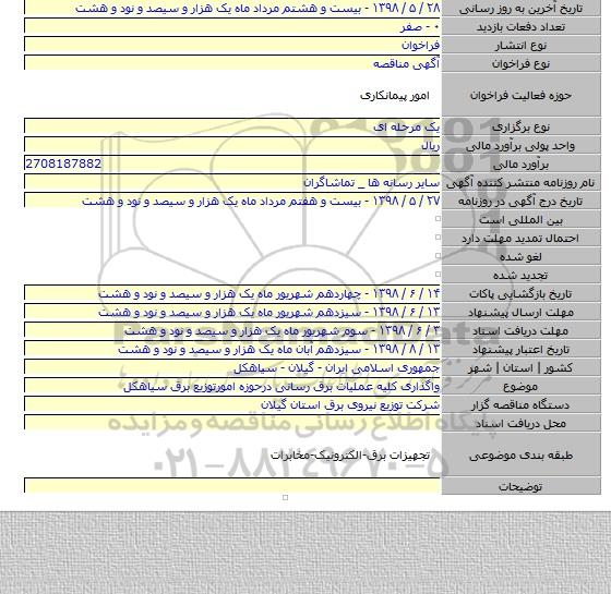 واگذاری کلیه عملیات برق رسانی درحوزه امورتوزیع برق سیاهکل