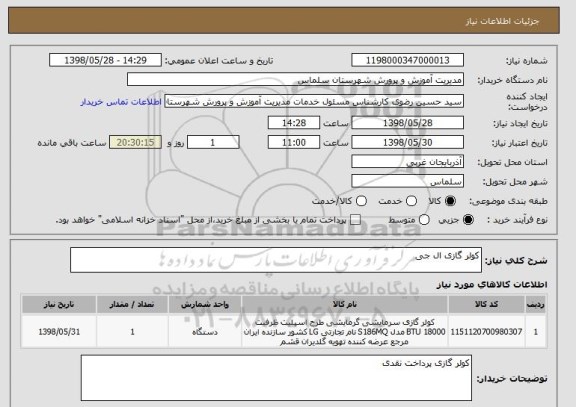 استعلام کولر گازی ال جی