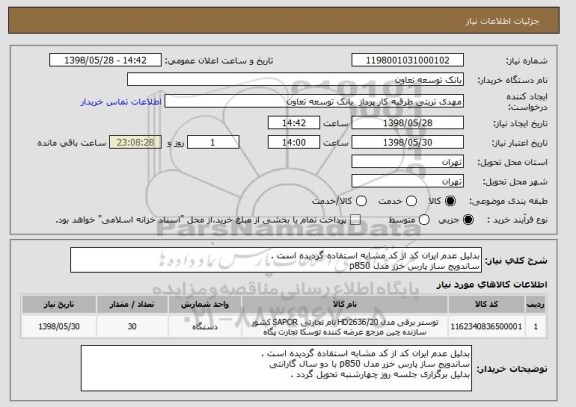 استعلام بدلیل عدم ایران کد از کد مشابه استفاده گردیده است .
ساندویج ساز پارس خزر مدل p850 