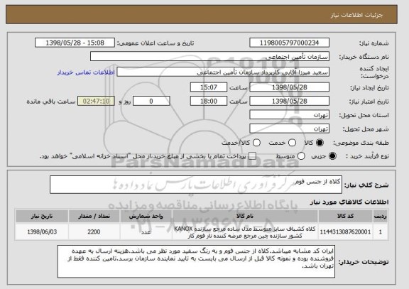 استعلام کلاه از جنس فوم