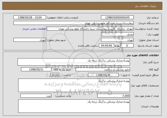 استعلام پوشه مدارک پزشکی در7رنگ درجه یک