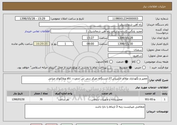 استعلام تعمیر و نگهداری علائم الکتریکی27 ایستگاه- مرکز سی تی سی ،  atc وبلاکهای میانی