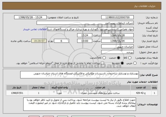 استعلام بهسازی و نوسازی ساختمان، تاسیسات مکانیکی و الکتریکی ایستگاه های استان خراسان جنوبی