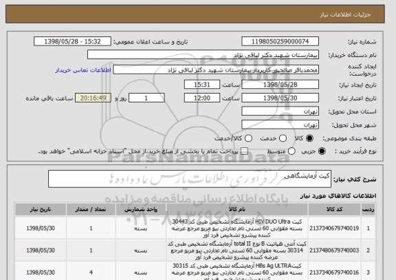 استعلام کیت آزمایشگاهی 