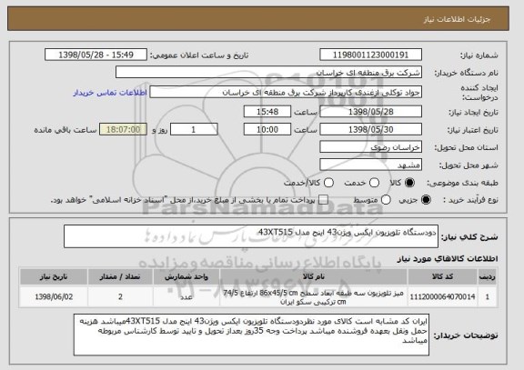 استعلام دودستگاه تلویزیون ایکس ویژن43 اینج مدل 43XT515