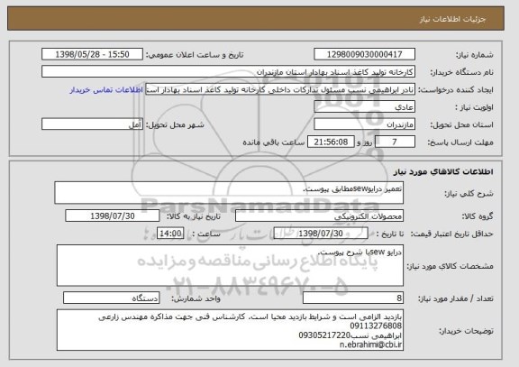 استعلام تعمیر درایوsewمطابق پیوست.