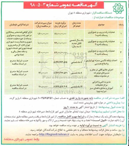 آگهی مناقصه عمومی,مناقصه عملیات رفت و روب و جمع آوری پسماند ناحیه 1