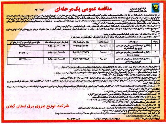 ﻿مناقصه عمومی , مناقصه واگذاری کلیه عملیات برق رسانی- نوبت دوم 