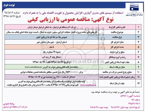 مناقصه عمومی , مناقصه کارهای باقیمانده پروژه تکمیل عملیات اجرایی سیفون جنوب به شمال ...نوبت دوم 