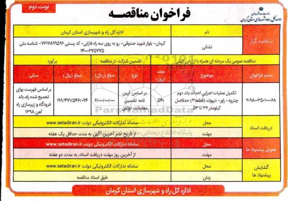 فراخوان مناقصه , فراخوان مناقصه ​تکمیل عملیات اجرایی احداث باند دوم ...نوبت دوم 