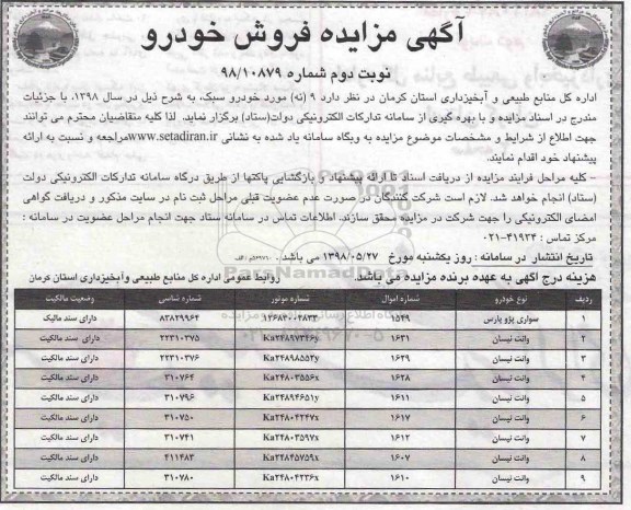 آگهی مزایده ، مزایده فروش خودرو نوبت دوم 