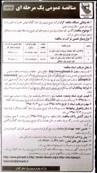 ﻿مناقصه عمومی , مناقصه واگذاری کلیه عملیات برق رسانی نوبت دوم 