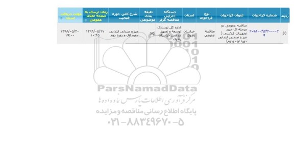 استعلام ,استعلام خرید تجهیزات کلاسی میز و صندلی