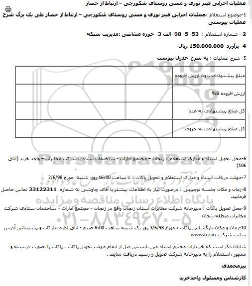 استعلام , استعلام عملیات اجرایی فیبر نوری و مسی روستای