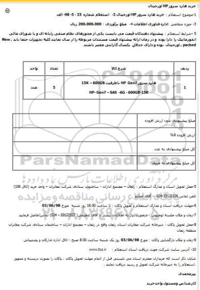 استعلام , استعلام خرید هارد سرور HP اورجینال 