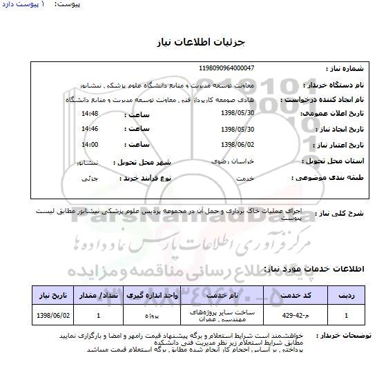 استعلام اجرای عملیات خاک برداری و حمل آن در مجموعه پردیس علوم پزشکی نیشابور مطابق لیست پیوست