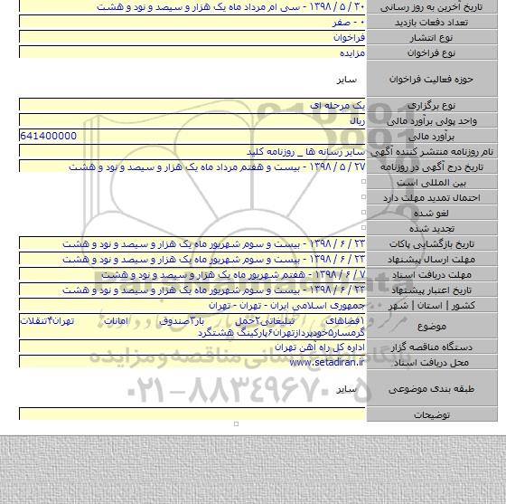 ۱فضاهای تبلیغاتی۲حمل بار۳صندوق امانات تهران۴تنقلات گرمسار۵خودپردازتهران۶پارکینگ هشتگرد