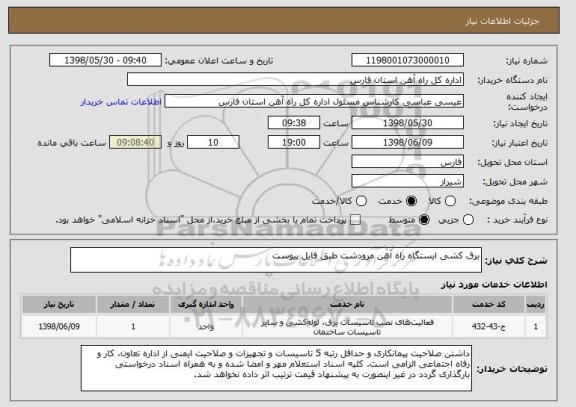 استعلام برق کشی ایستگاه راه آهن مرودشت طبق فایل پیوست