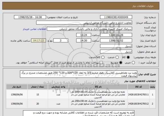 استعلام وایت برد مغناطیسی کلاسیک زهوار ضخیم 3/5 به ابعاد 120*320 و 120* 250 طبق مشخصات مندرج در برگ پیشنهاد قیمت