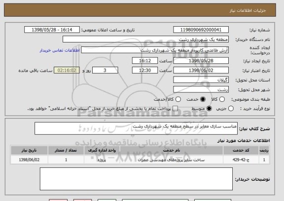 استعلام مناسب سازی معابر در سطح منطقه یک شهرداری رشت 