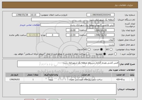 استعلام فنس کشی ونرده گذاری درسطح منطقه یک شهرداری رشت 