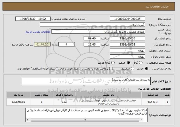 استعلام بازسازی ساختمان(فایل پیوست)