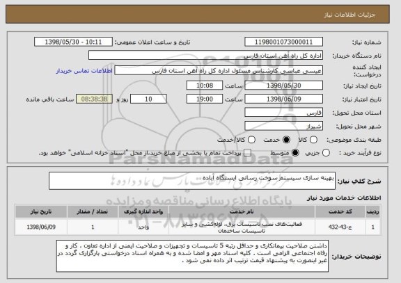 استعلام بهینه سازی سیستم سوخت رسانی ایستگاه آباده