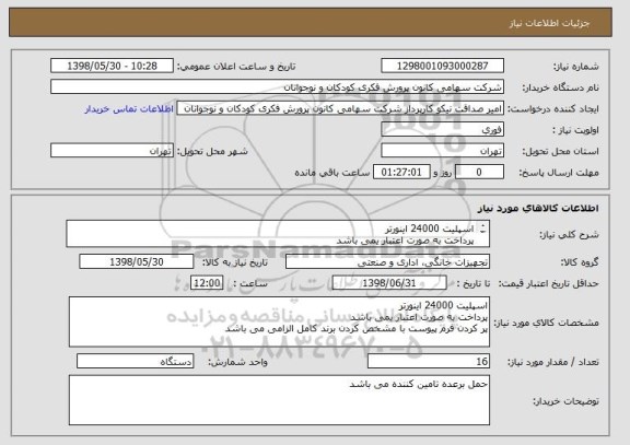 استعلام اسپلیت 24000 اینورتر 
پرداخت به صورت اعتبار یمی باشد
پر کردن فرم پیوست با مشخص کردن برند کامل الزامی می باشد
