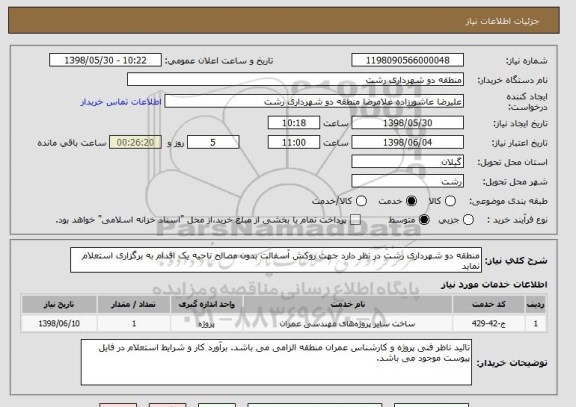 استعلام منطقه دو شهرداری رشت در نظر دارد جهت روکش آسفالت بدون مصالح ناحیه یک اقدام به برگزاری استعلام نماید