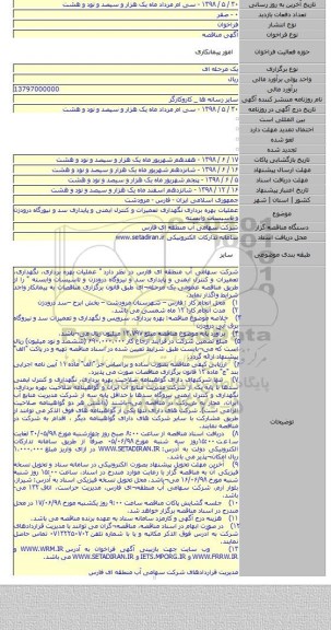 عملیات بهره برداری نگهداری تعمیرات و کنترل ایمنی و پایداری سد و نیورگاه درودزن و تاسیسات وابسته