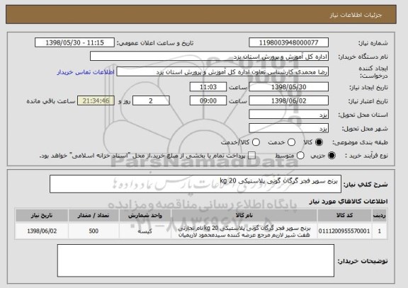 استعلام  برنج سوپر فجر گرگان گونی پلاستیکی 20 kg 