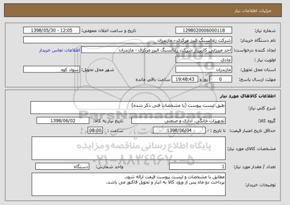 استعلام طبق لیست پیوست (با مشخصات فنی ذکر شده)