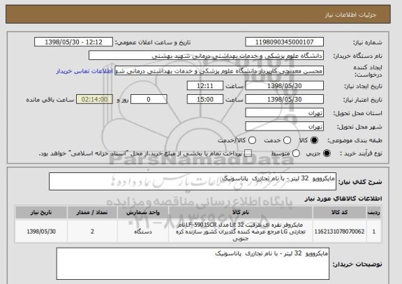 استعلام مایکروویو  32 لیتر - با نام تجازری  پاناسونیک 