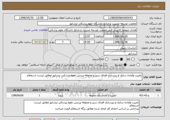 استعلام تخریب وآماده سازی و زیرسازی فضای سبز و محوطه پردیس علوم پزشکی نیشابور مطابق لیست استعلام